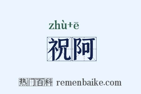祝阿是什么意思的图片